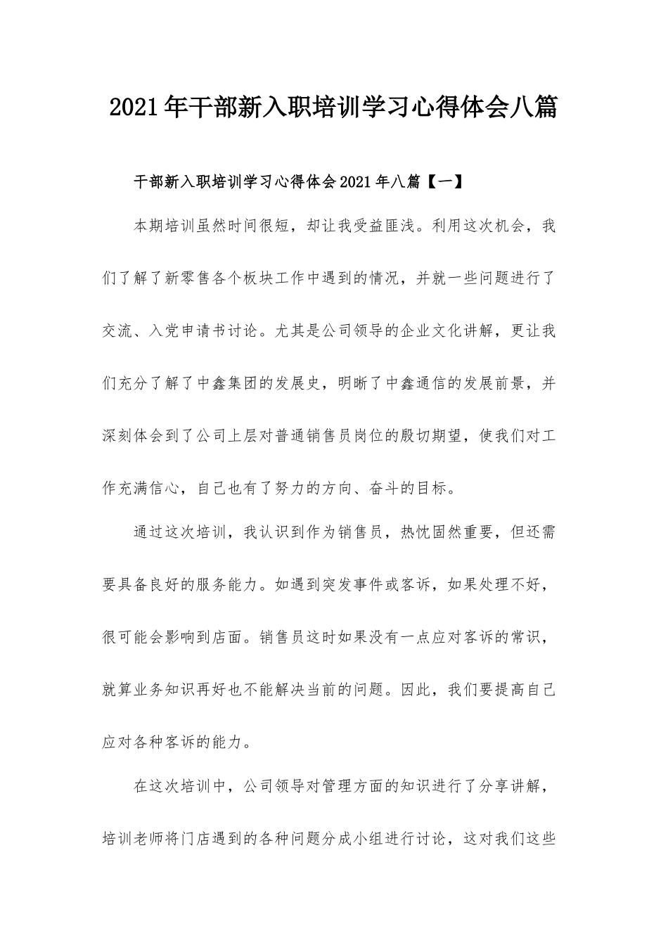 2021年干部新入职培训学习心得体会八篇.docx_第1页