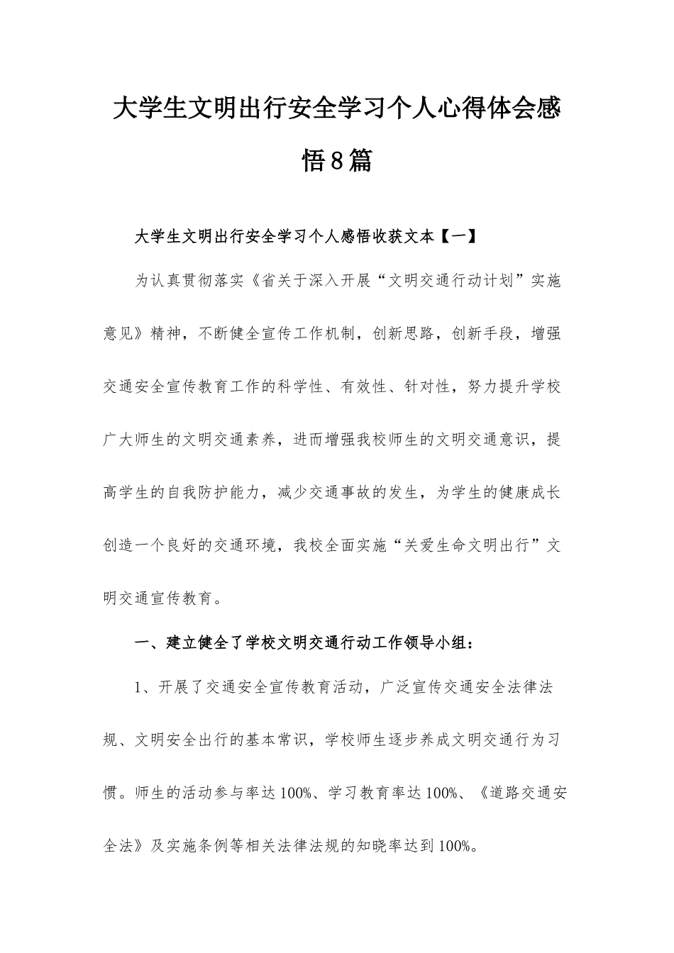 大学生文明出行安全学习个人心得体会感悟8篇.docx_第1页