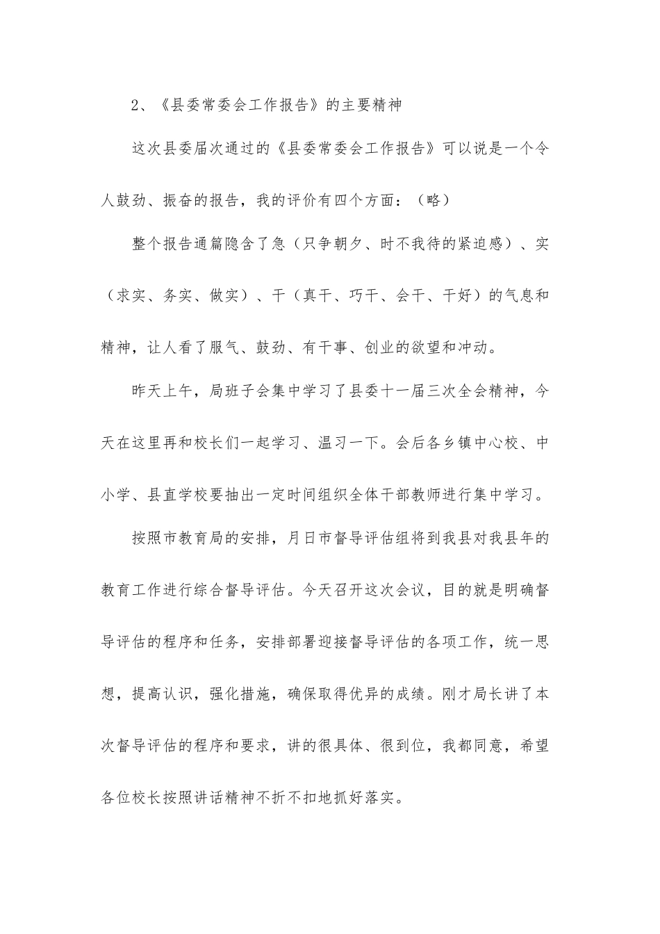 干部在2021年迎接教育工作督导评估动员大会上的讲话发言材料.docx_第2页