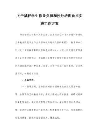 关于减轻学生作业负担和校外培训负担实施工作方案.docx