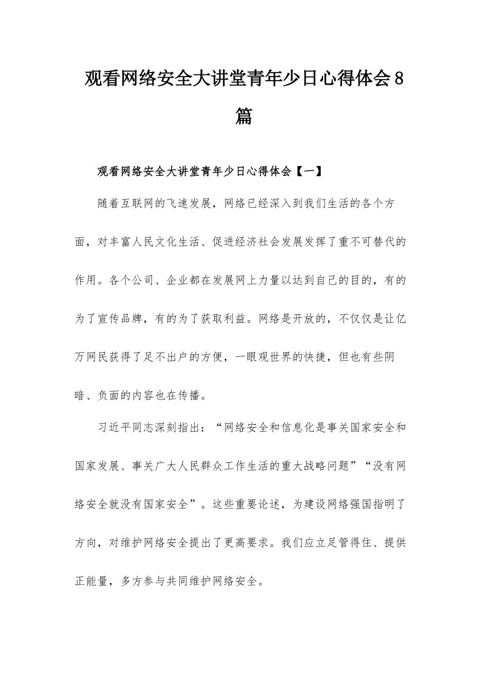 观看网络安全大讲堂青年少日心得体会8篇.docx_第1页