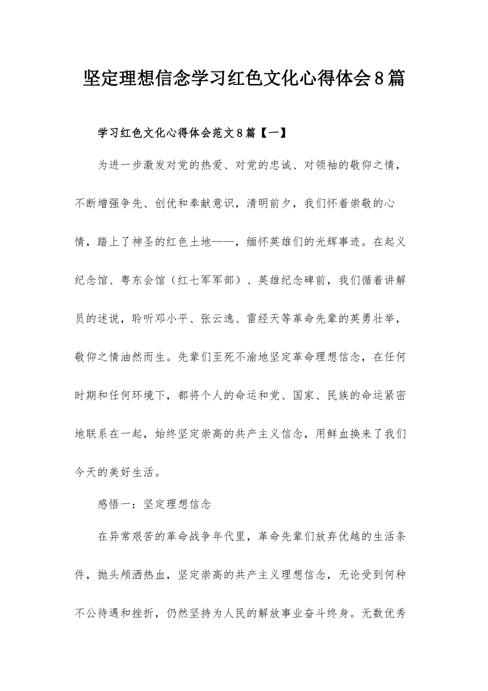 坚定理想信念学习红色文化心得体会8篇.docx_第1页
