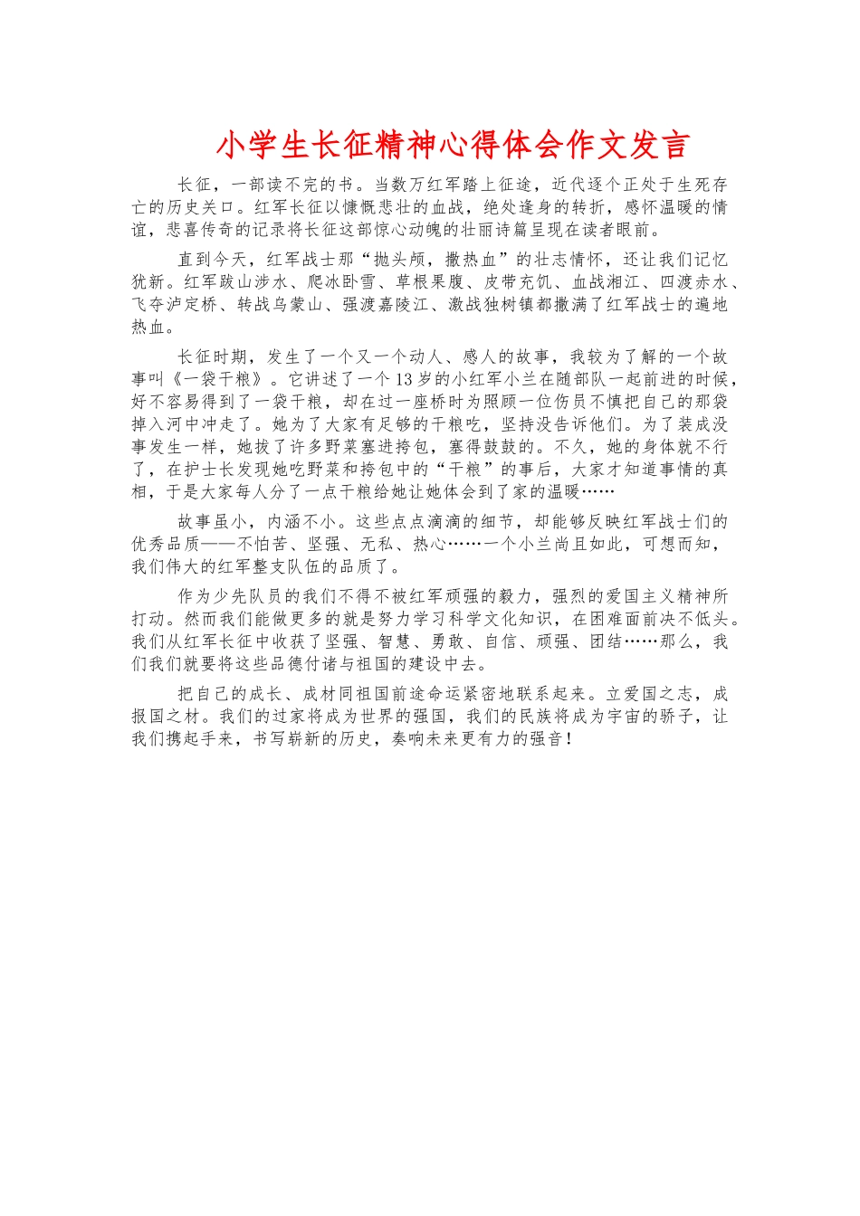 小学生长征精神心得体会作文发言.docx_第1页