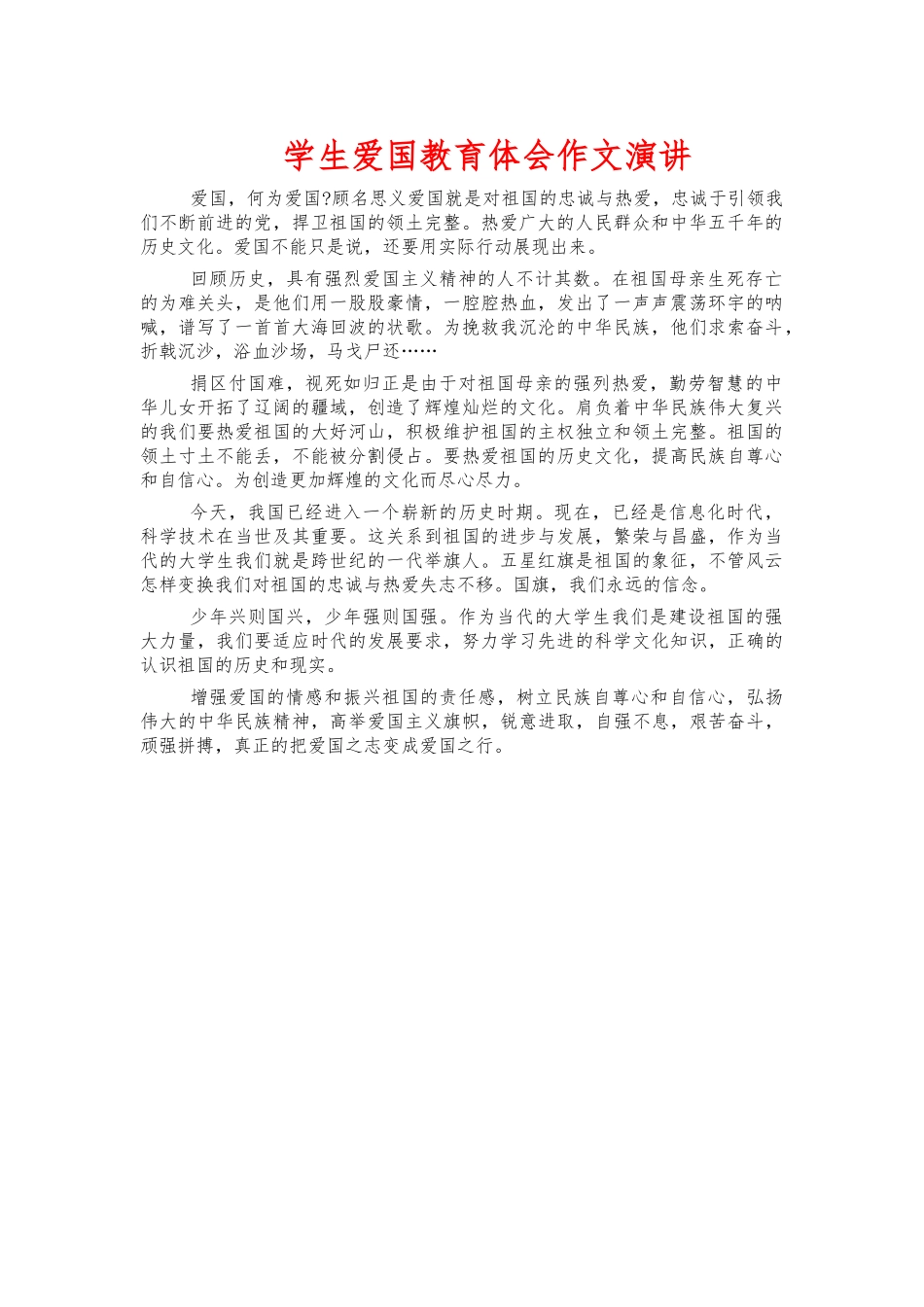 学生爱国教育体会作文演讲.docx_第1页