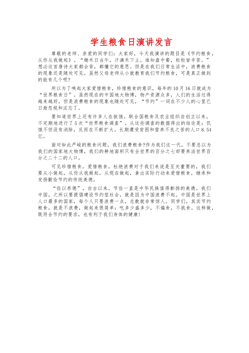 学生粮食日演讲发言.docx_第1页
