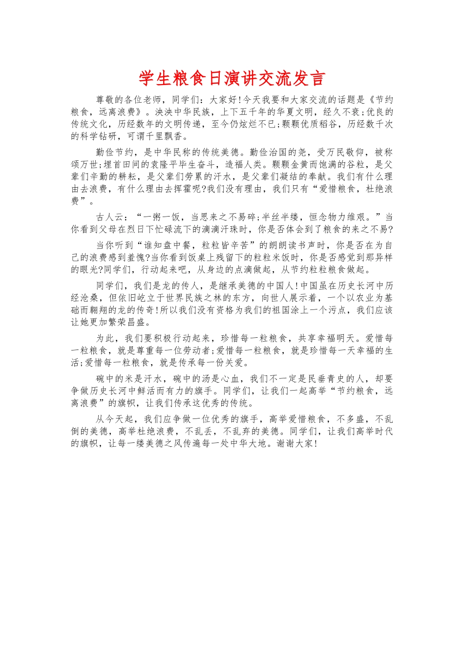 学生粮食日演讲交流发言.docx_第1页