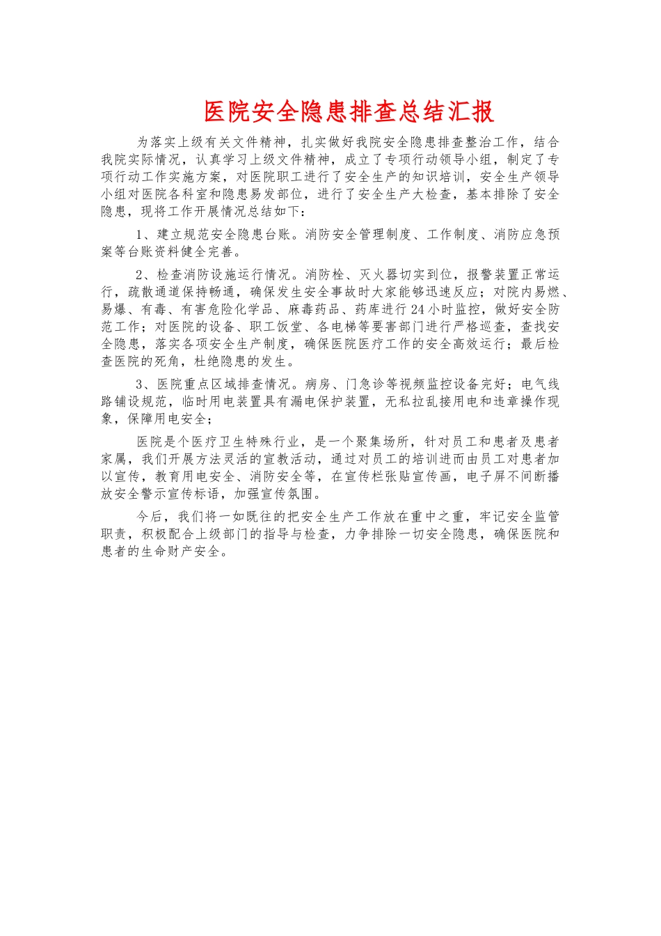 医院安全隐患排查总结汇报.docx_第1页