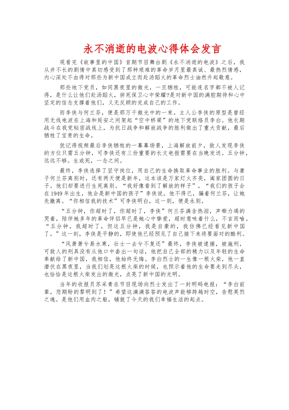 永不消逝的电波心得体会发言.docx_第1页