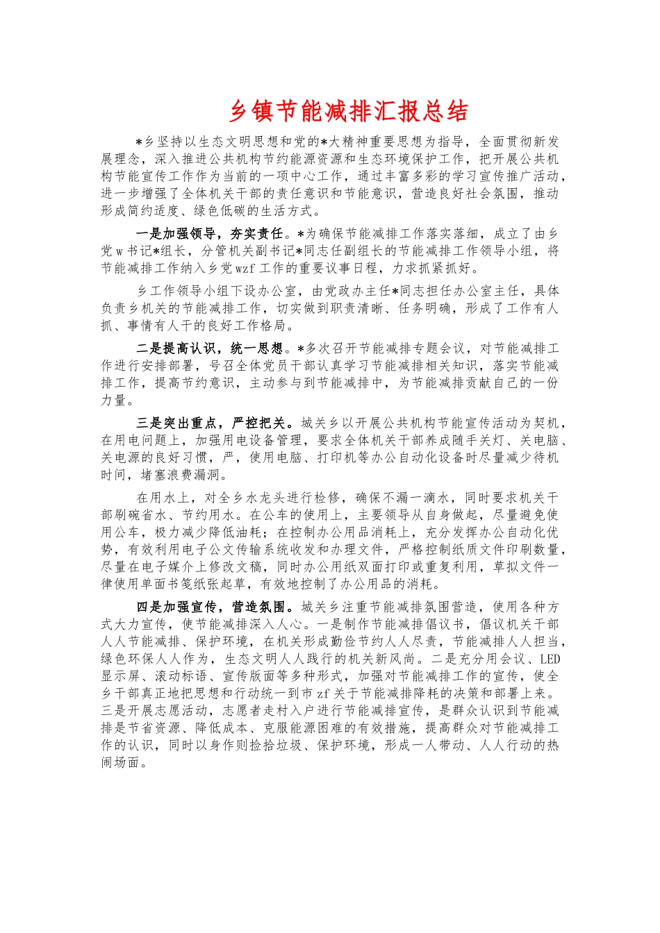 乡镇节能减排汇报总结.docx_第1页