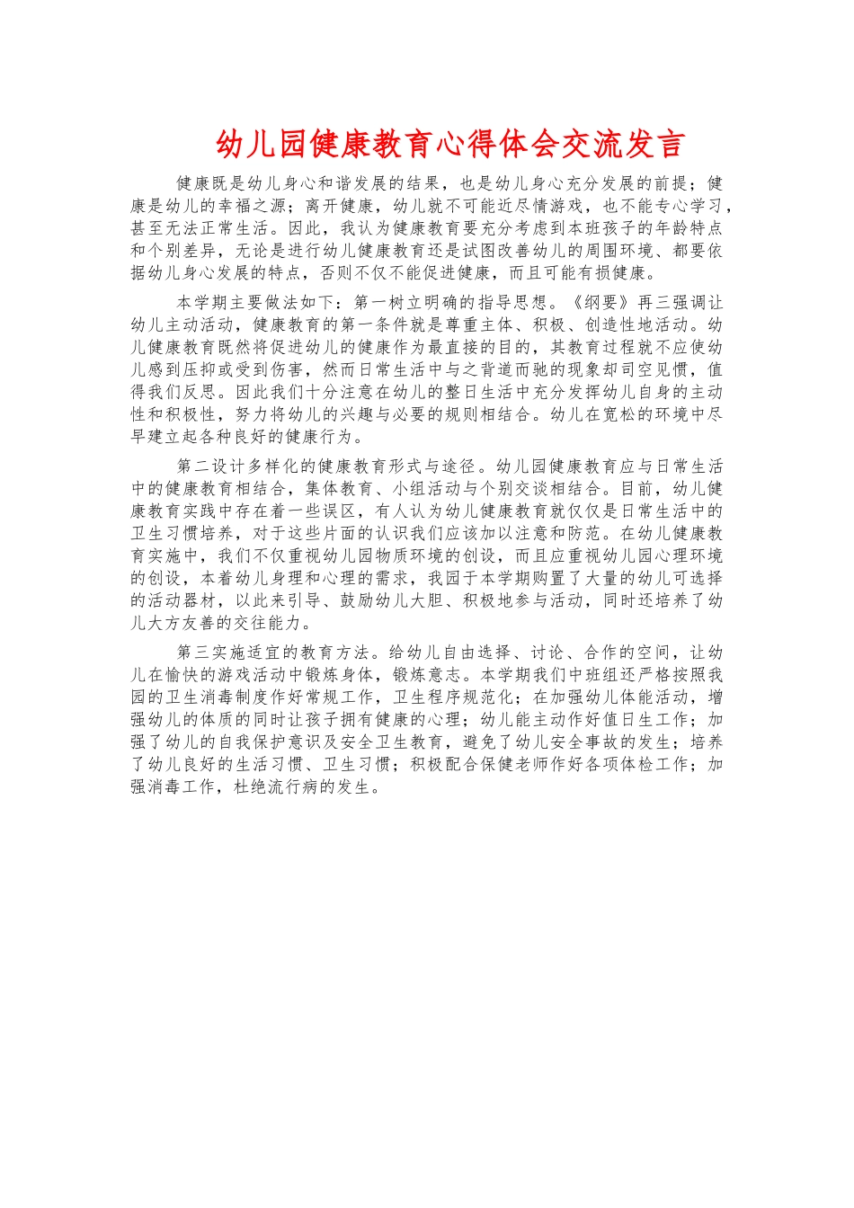 幼儿园健康教育心得体会交流发言.docx_第1页