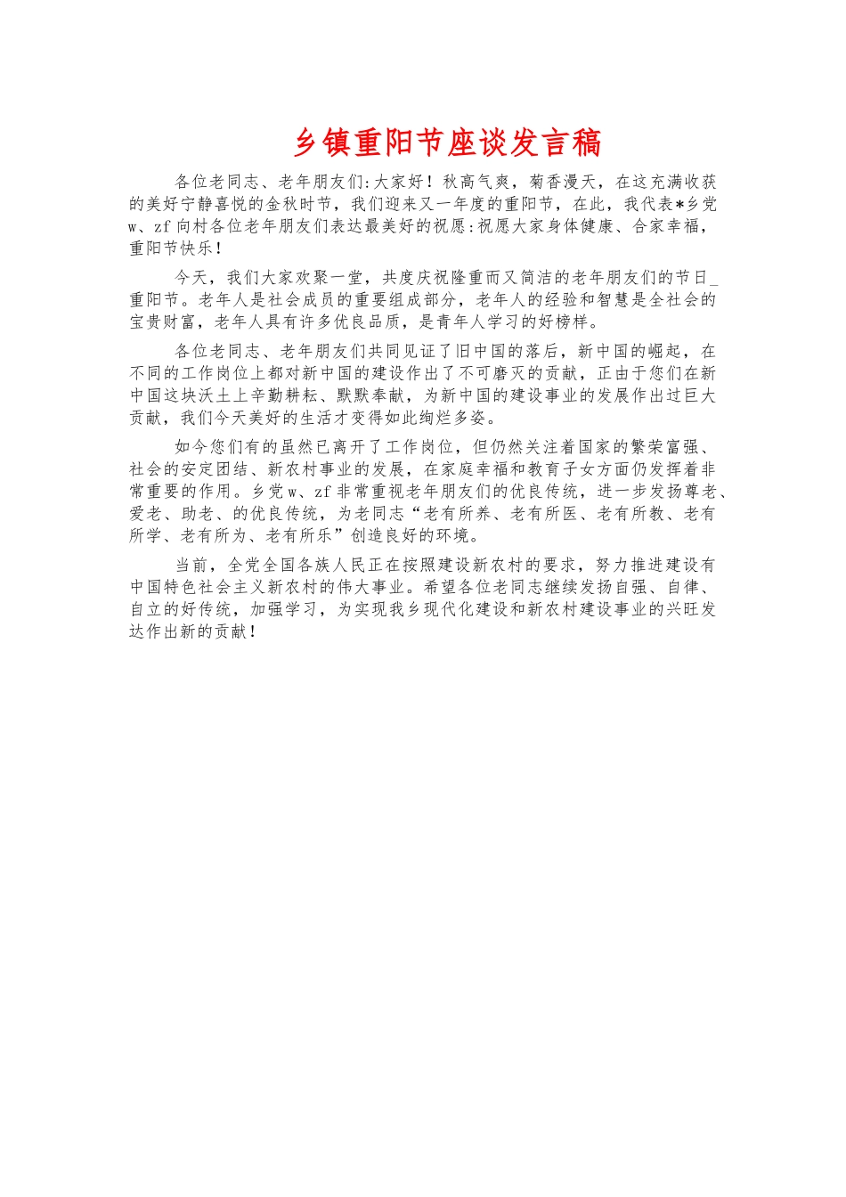 乡镇重阳节座谈发言稿.docx_第1页