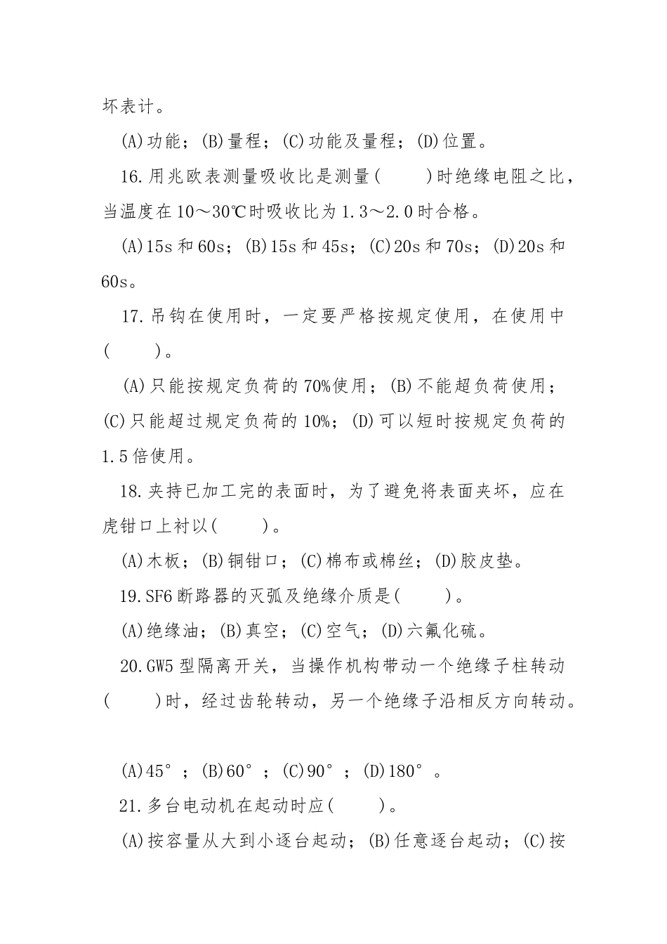 变电检修普考试题.docx_第3页
