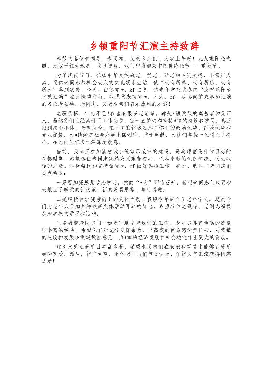 乡镇重阳节汇演主持致辞.docx_第1页