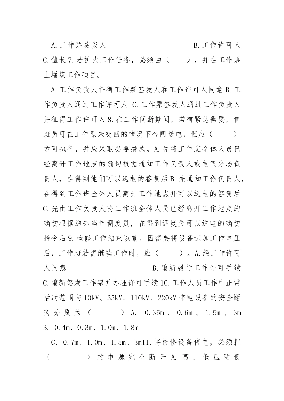 电气安规试卷（无答案）.docx_第2页