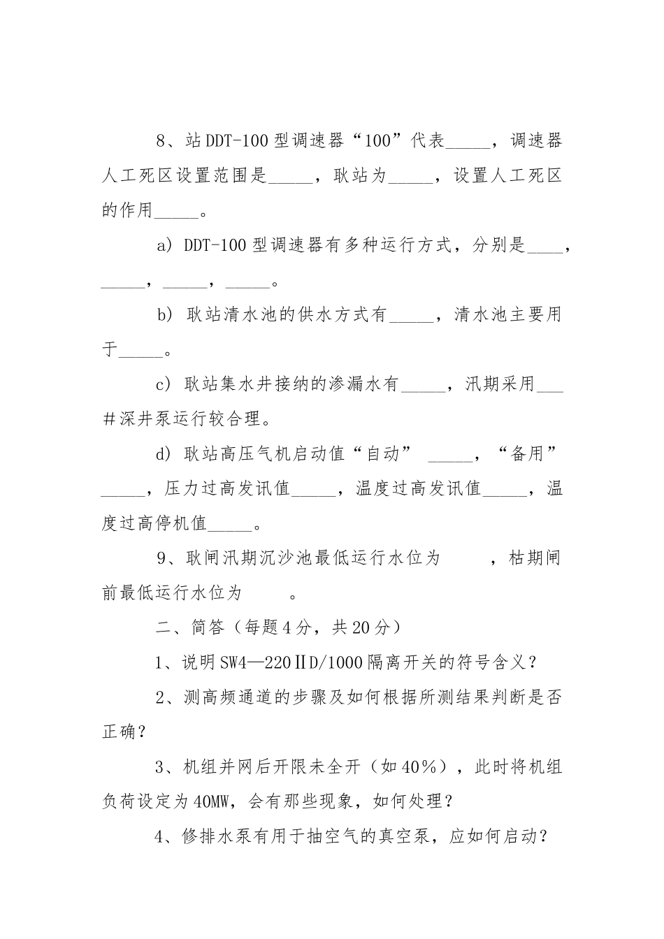 电站运行人员岗位动态考试题.docx_第2页