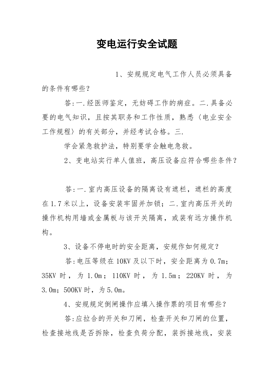 变电运行安全试题.docx_第1页