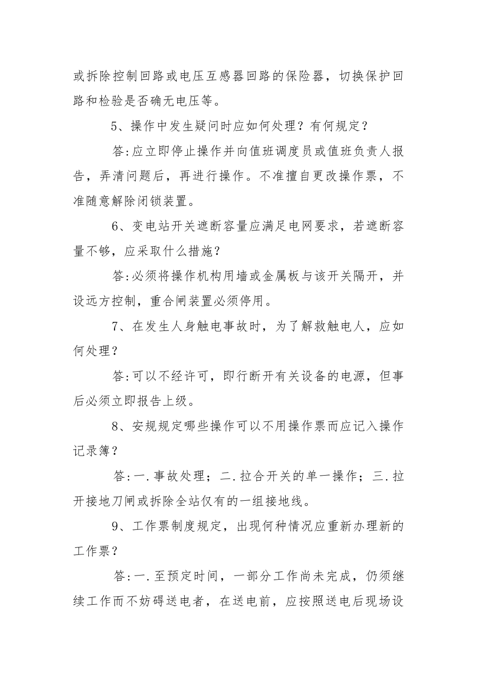 变电运行安全试题.docx_第2页