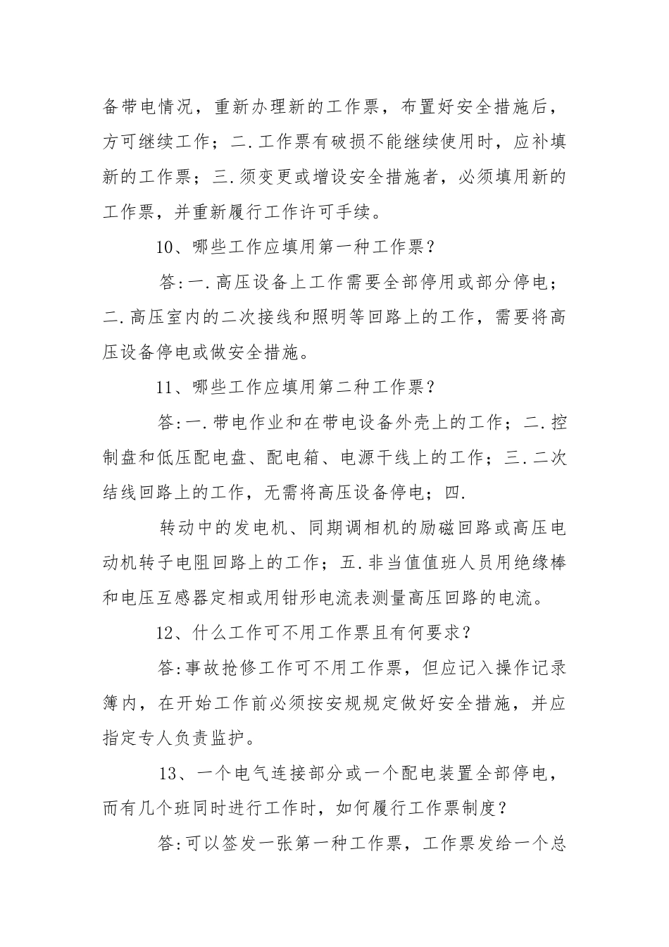 变电运行安全试题.docx_第3页