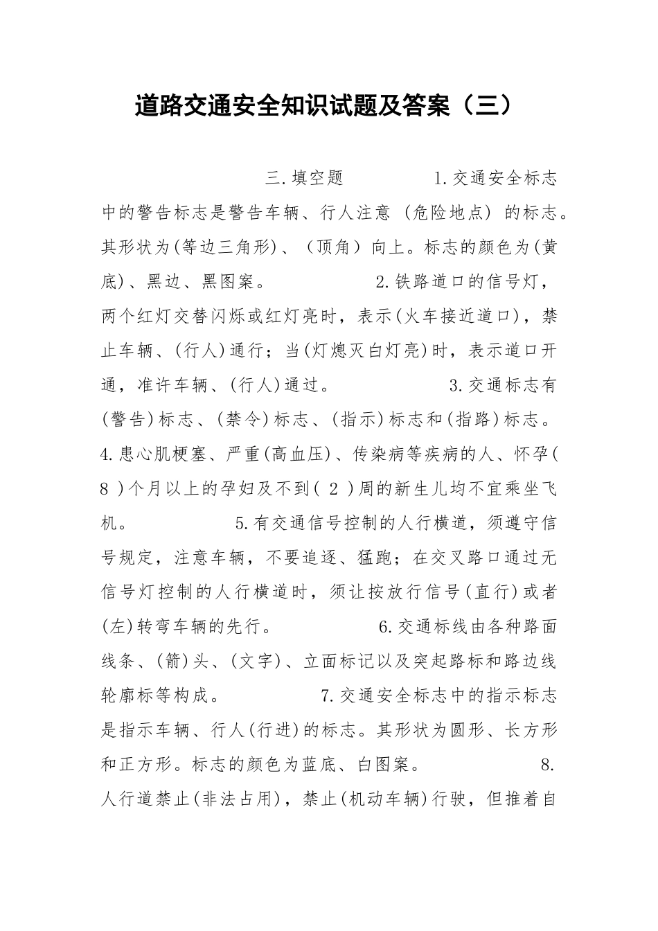 道路交通安全知识试题及答案（三）.docx_第1页