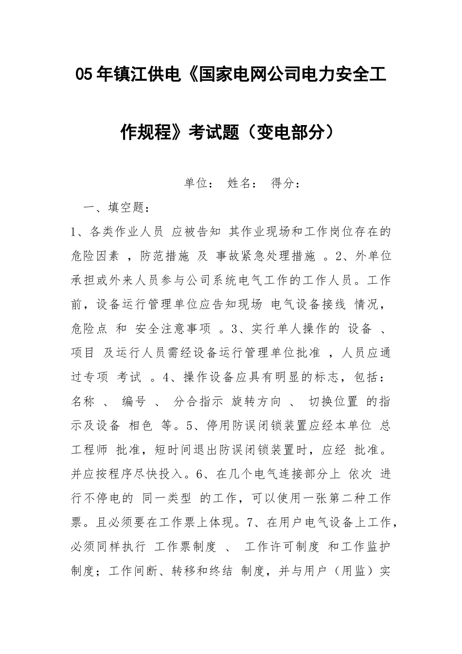05年镇江供电《国家电网公司电力安全工作规程》考试题（变电部分）.docx_第1页