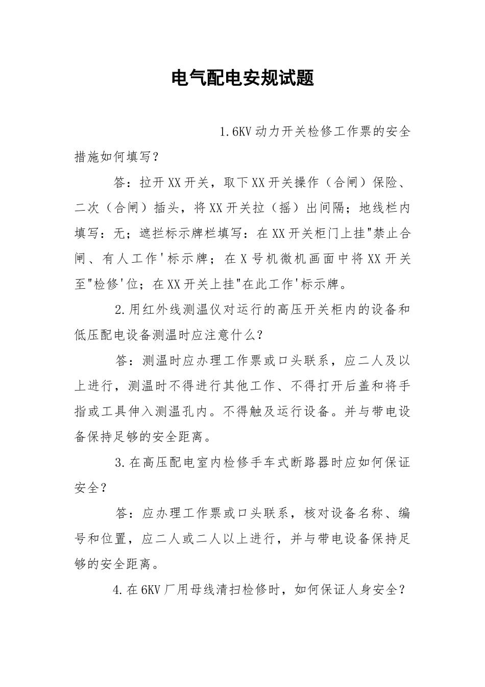 电气配电安规试题.docx_第1页