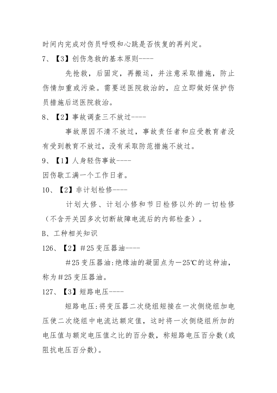 变电站值班员考试解释题题库.docx_第2页