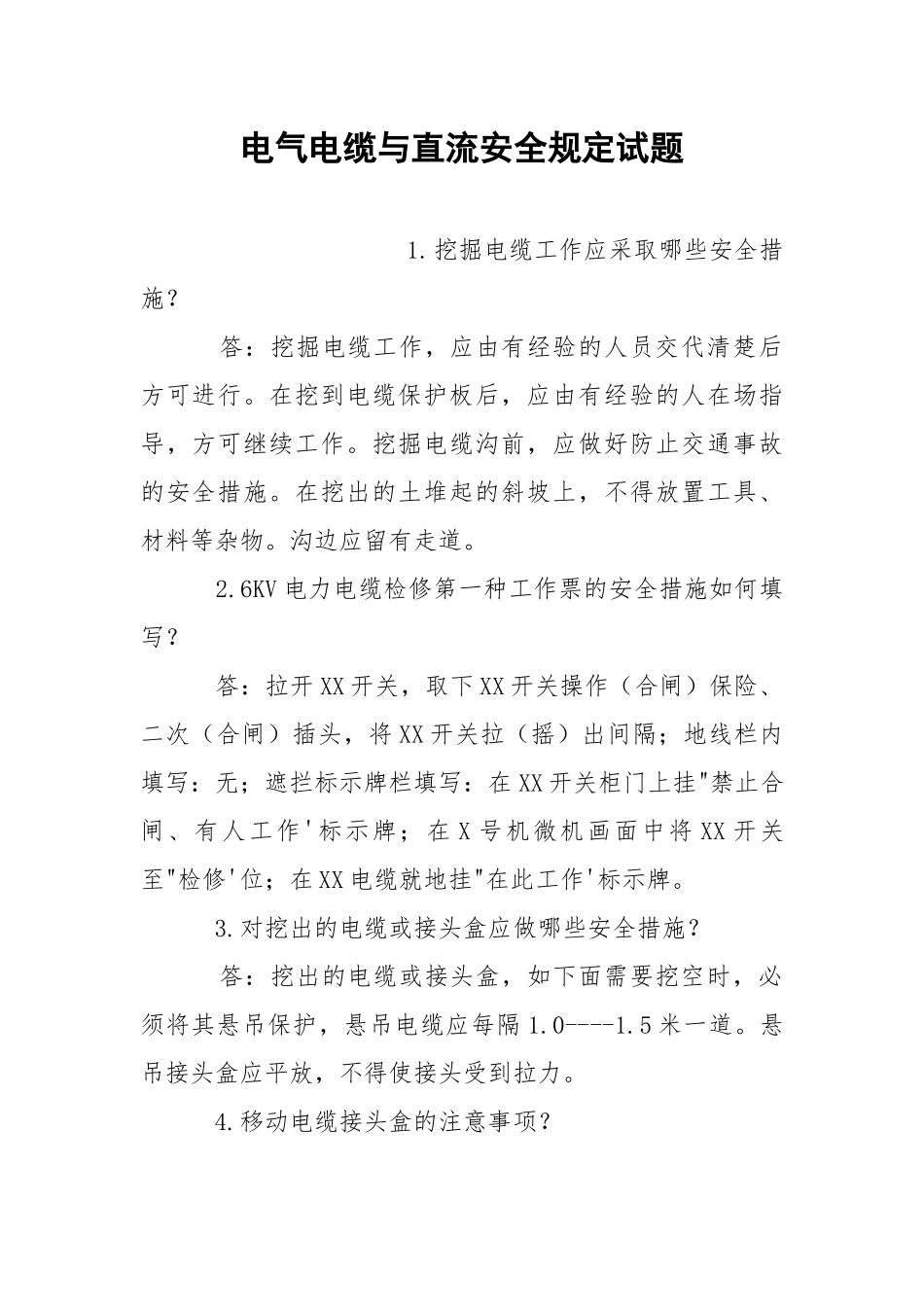 电气电缆与直流安全规定试题.docx_第1页