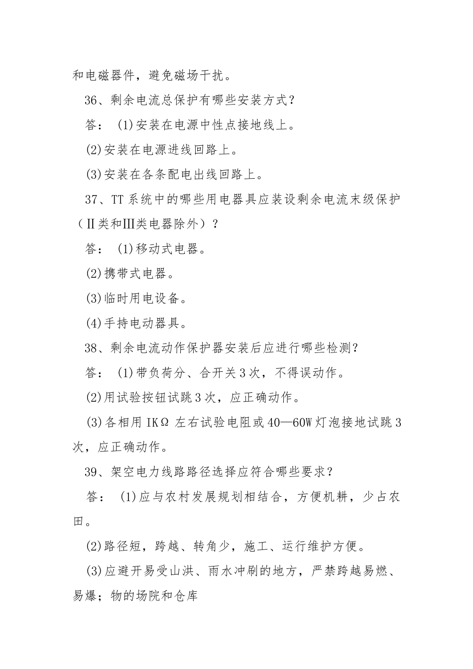 电力法律、法规及技术规程知识（简答题部分二）.docx_第3页