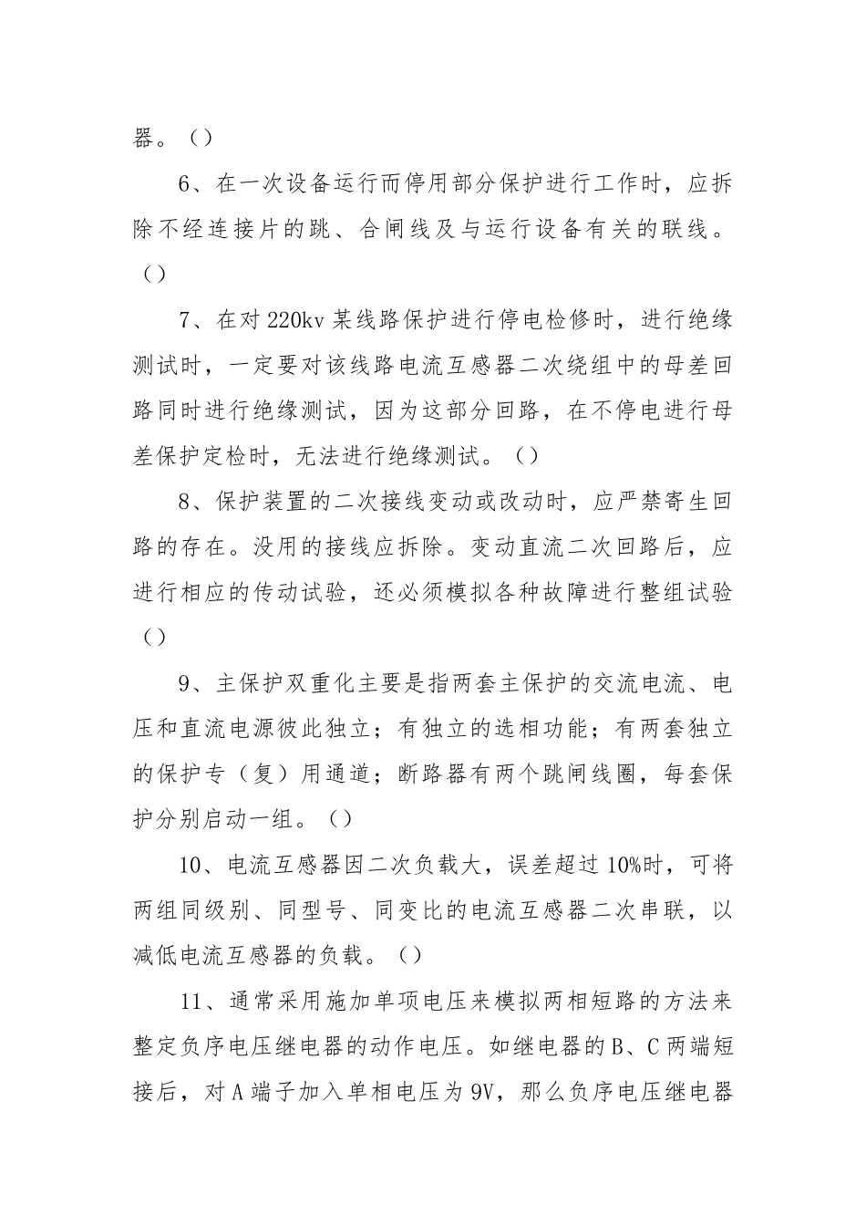 继电保护技术竞赛试题.docx_第2页