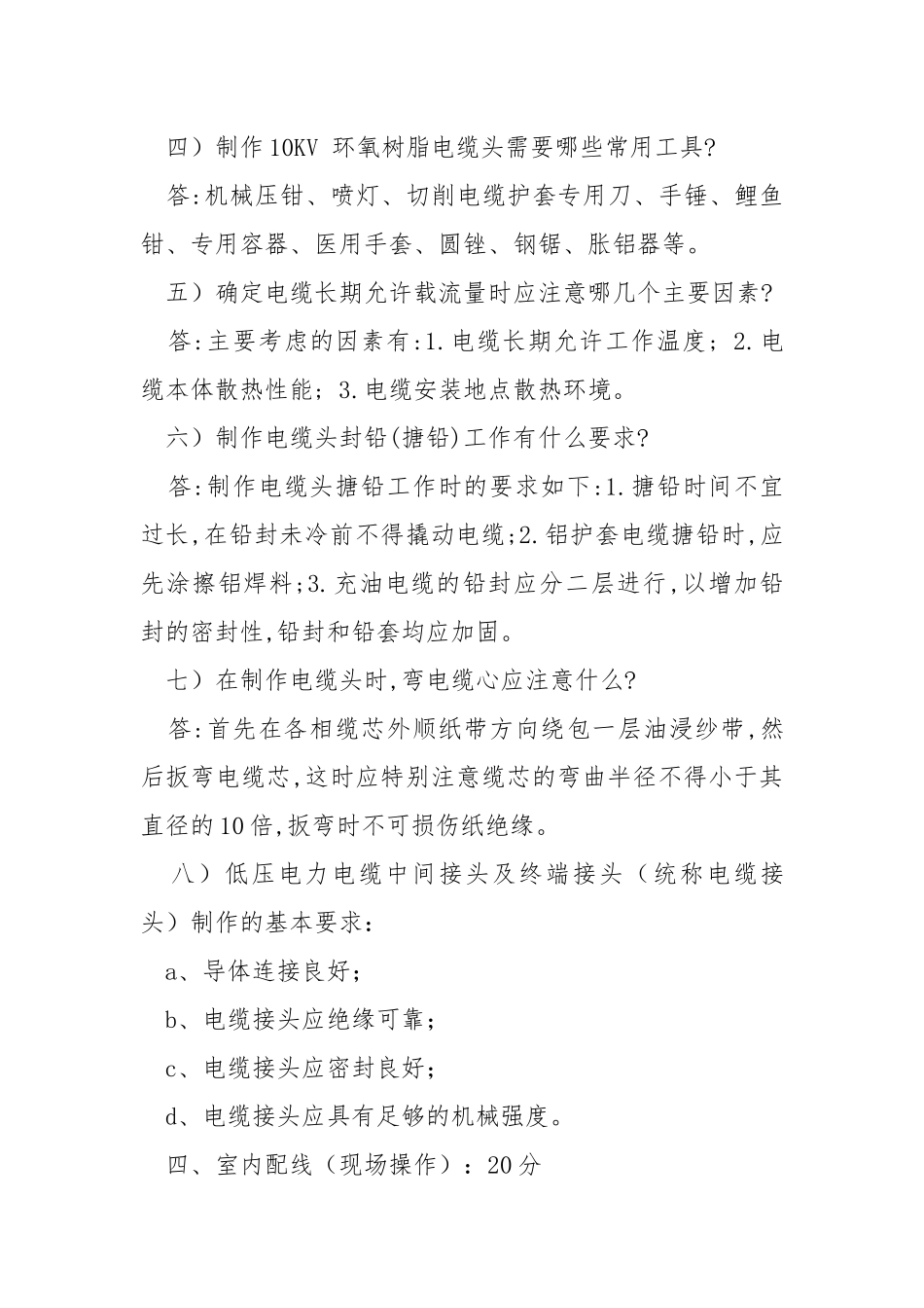 农村电工低压配电网操作技能及笔试考核（中）.docx_第3页