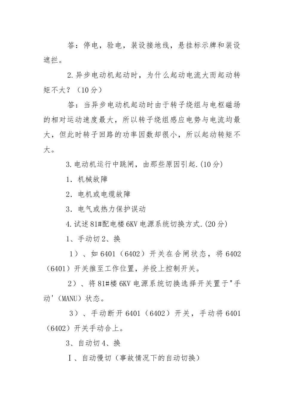 电气运行人员考试试题.docx_第3页