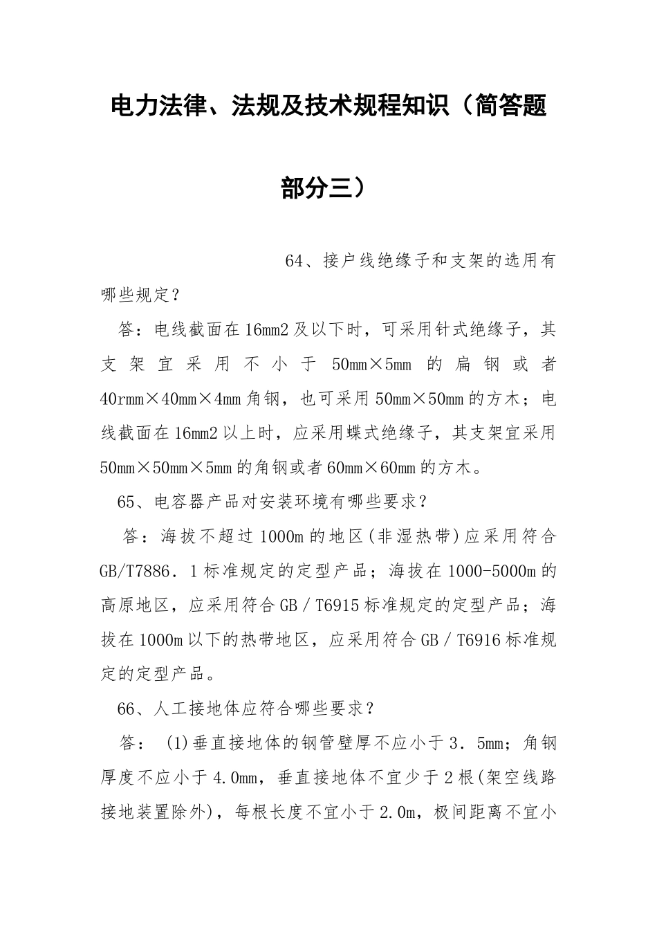 电力法律、法规及技术规程知识（简答题部分三）.docx_第1页