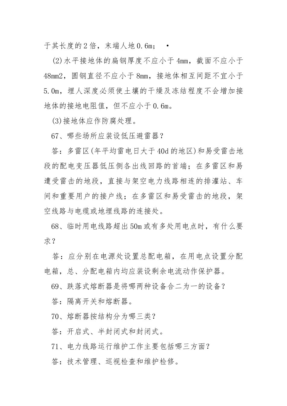 电力法律、法规及技术规程知识（简答题部分三）.docx_第2页