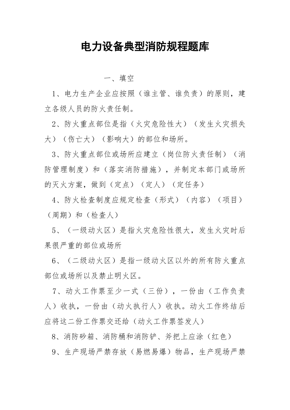 电力设备典型消防规程题库.docx_第1页