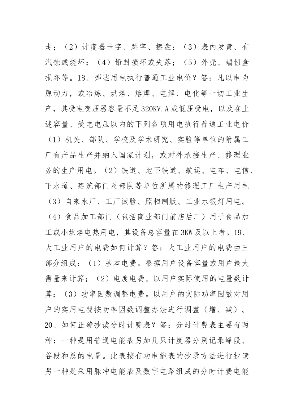 电力法规习题（四）.docx_第2页