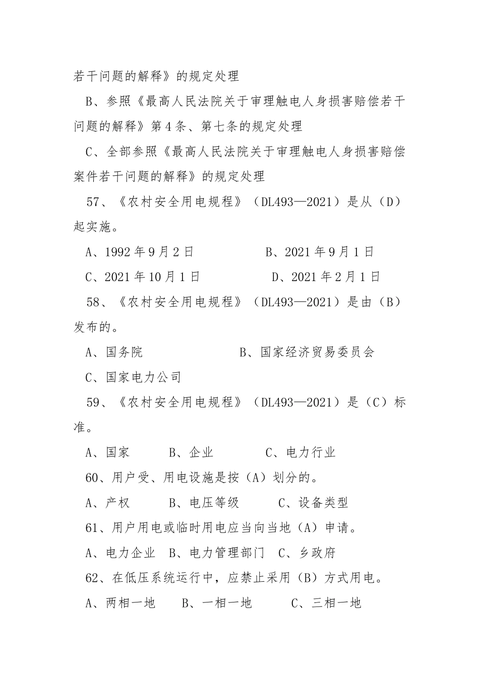 电力法律、法规及技术规程知识（单项选择部分二）.docx_第2页