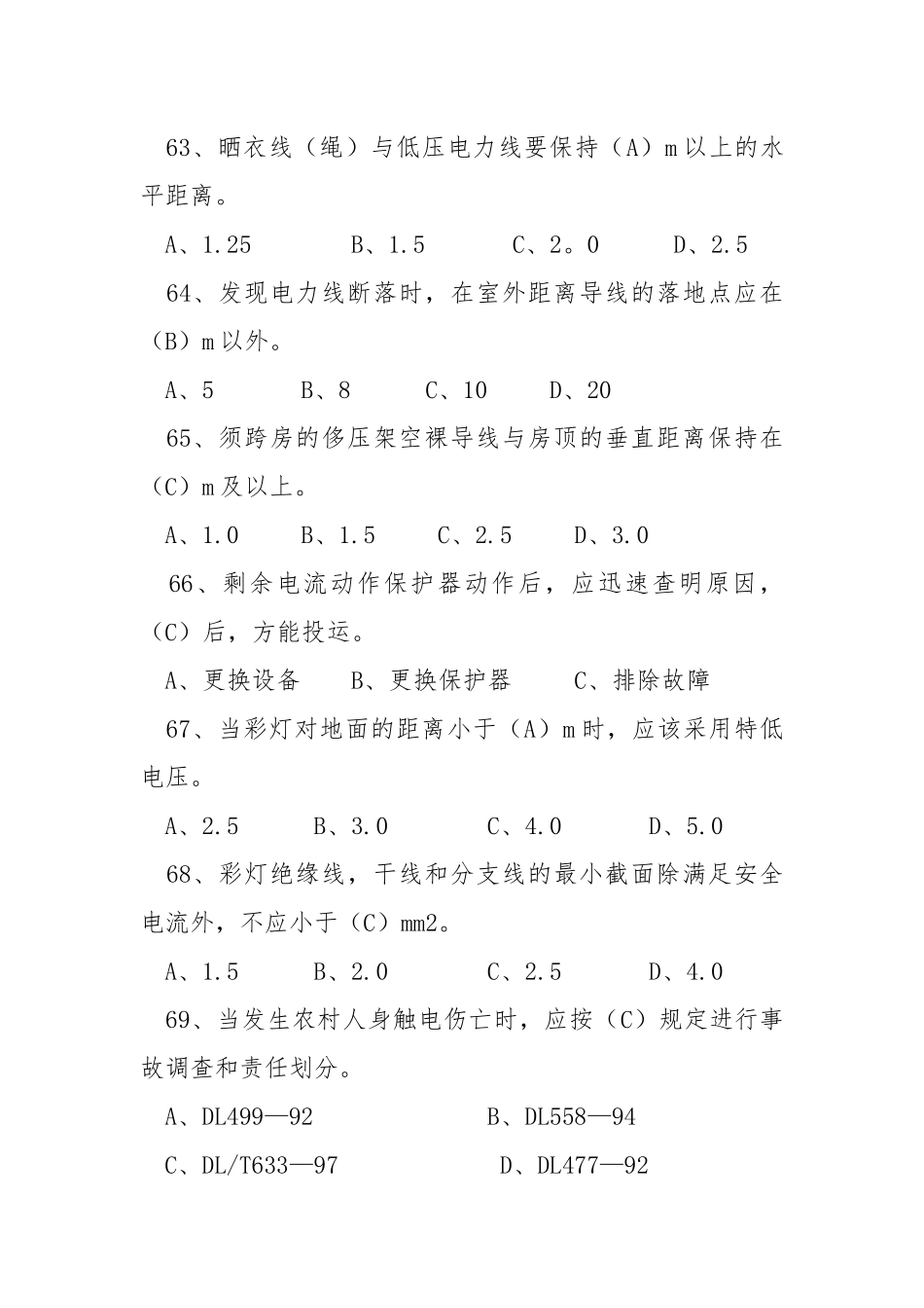 电力法律、法规及技术规程知识（单项选择部分二）.docx_第3页