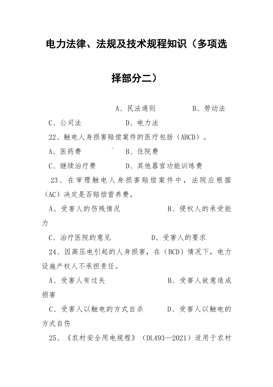 电力法律、法规及技术规程知识（多项选择部分二）.docx_第1页