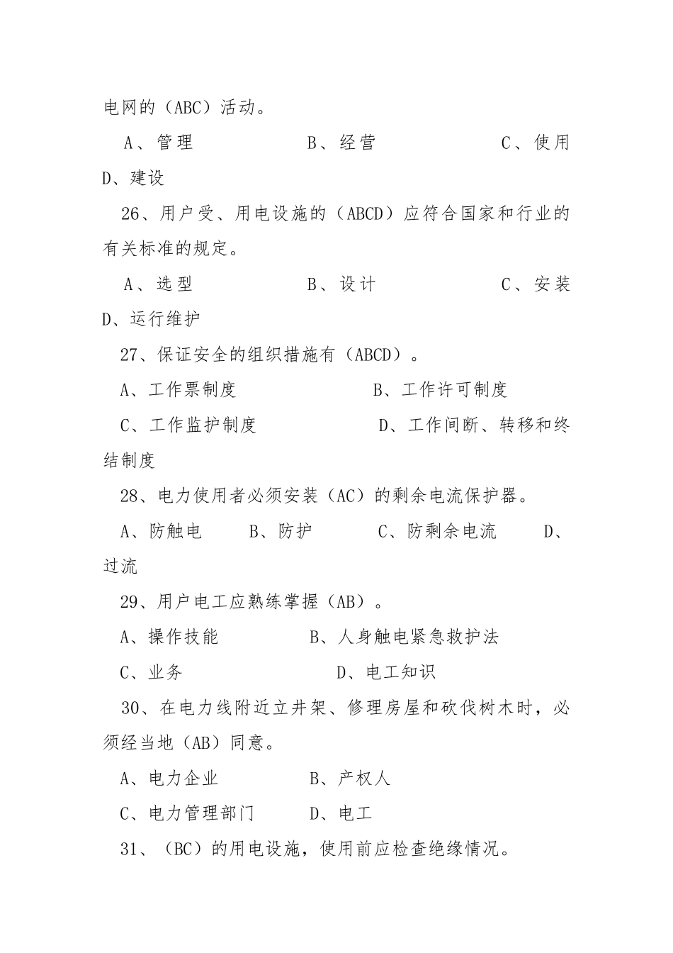 电力法律、法规及技术规程知识（多项选择部分二）.docx_第2页