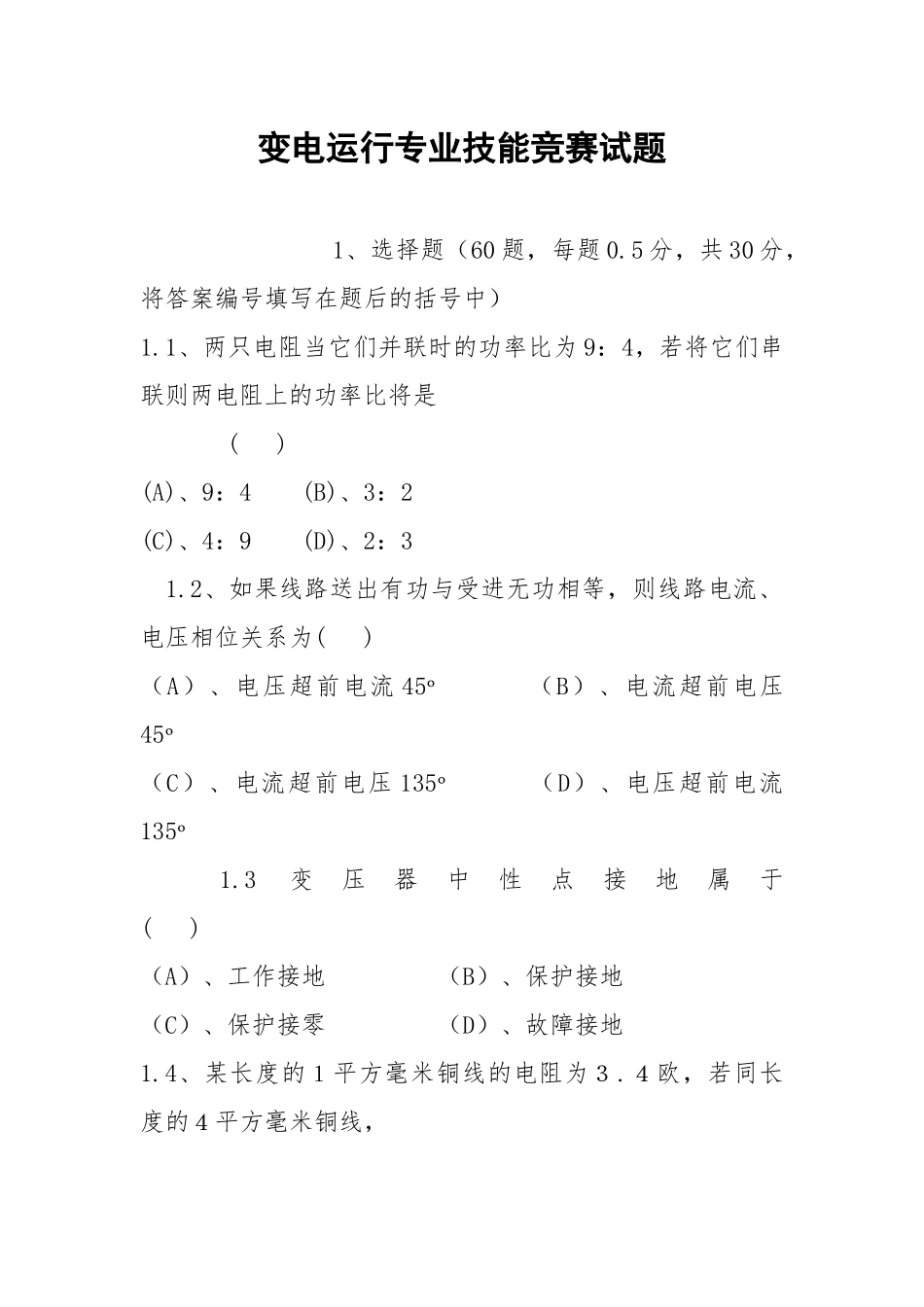 变电运行专业技能竞赛试题.docx_第1页