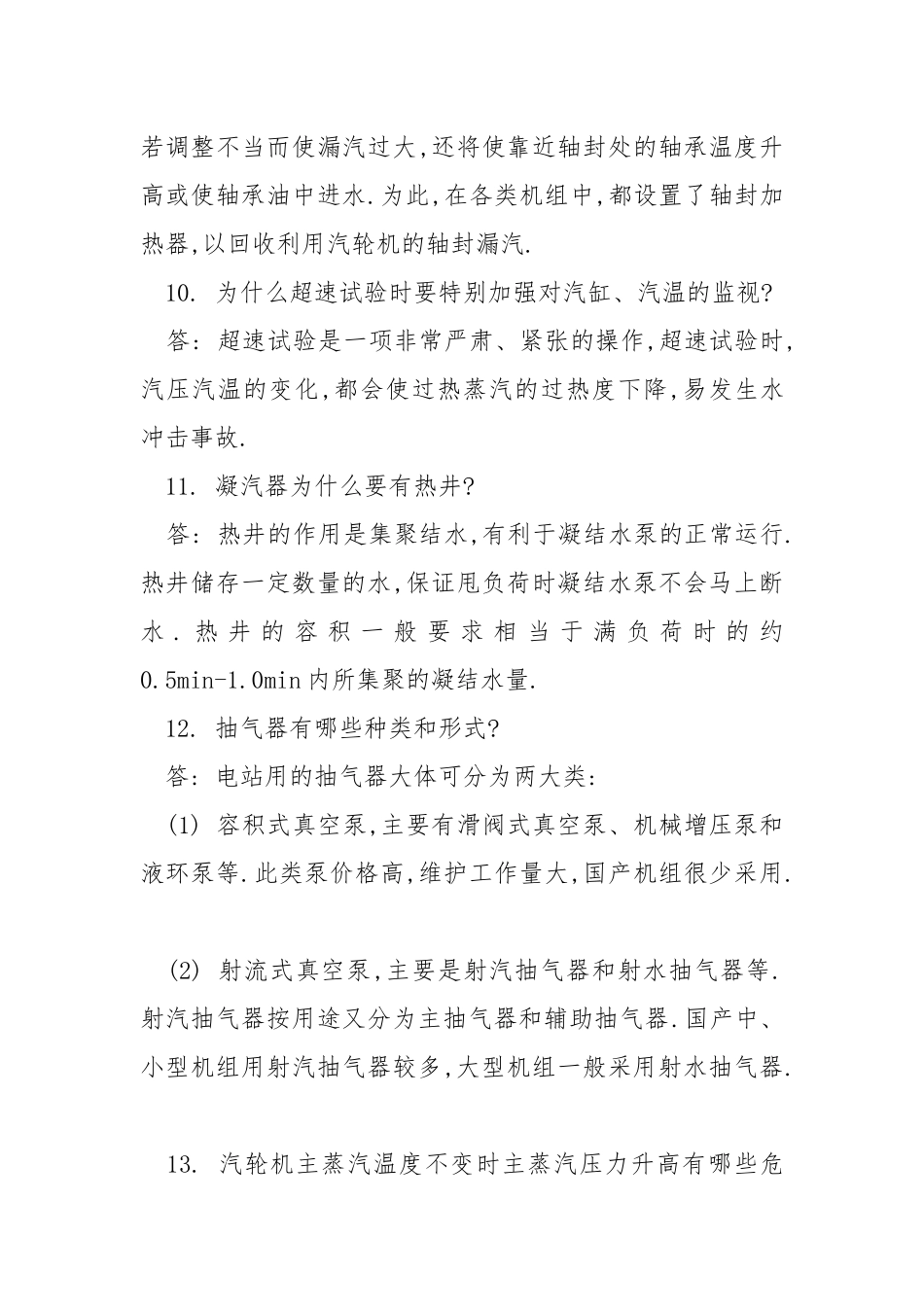 汽轮机运行值班员中级工简答题.docx_第3页