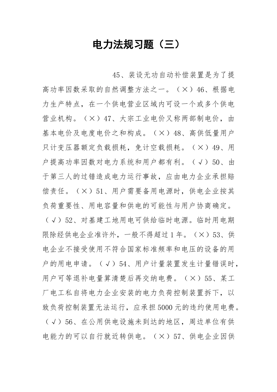 电力法规习题（三）.docx_第1页
