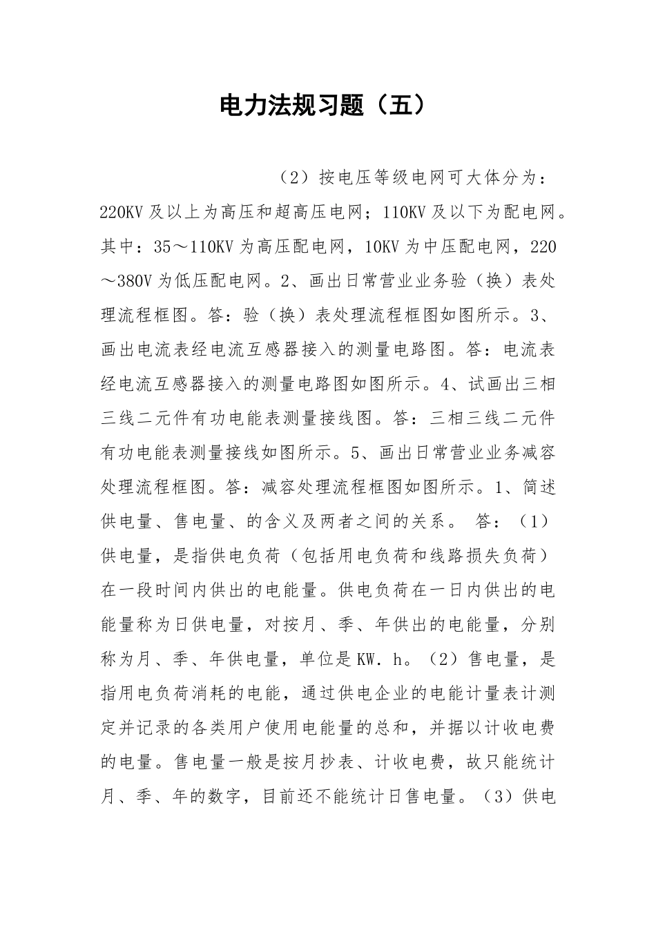 电力法规习题（五）.docx_第1页