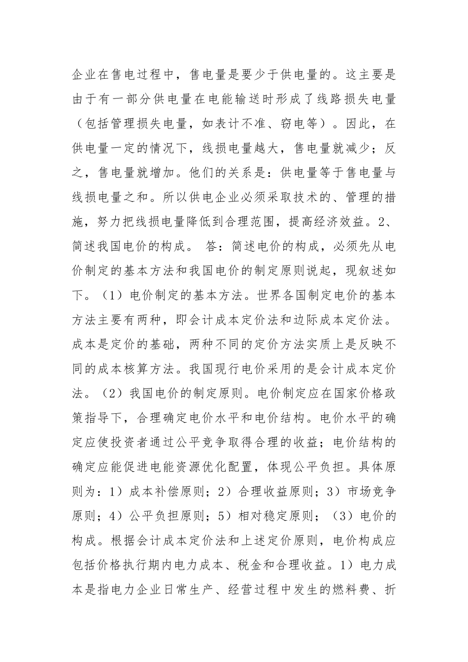 电力法规习题（五）.docx_第2页