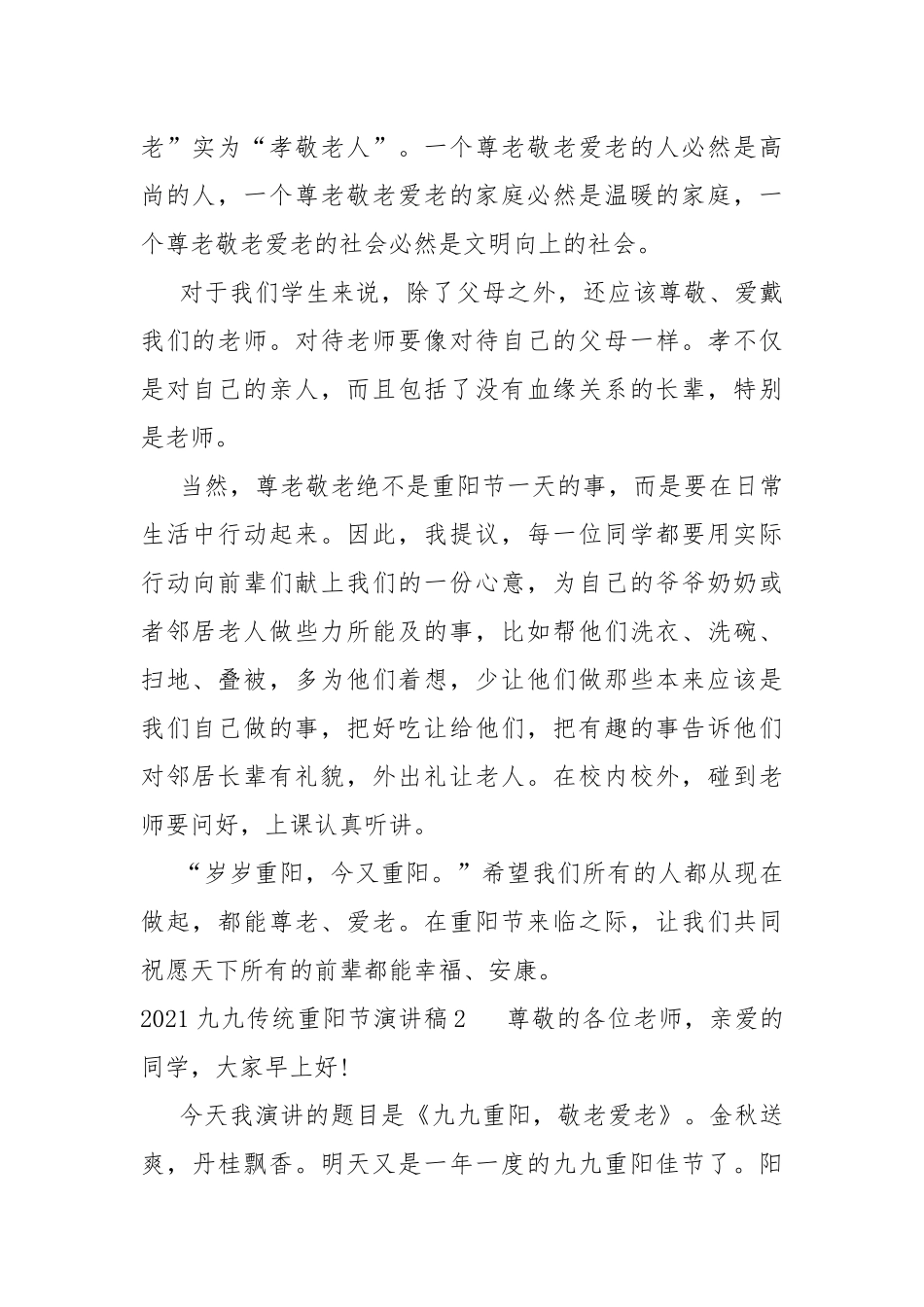 2021九九传统重阳节演讲稿.docx_第2页
