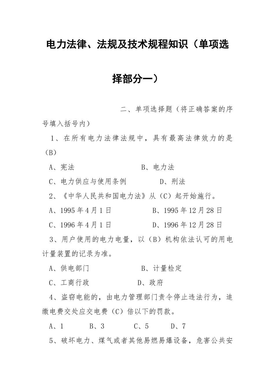 电力法律、法规及技术规程知识（单项选择部分一）.docx_第1页
