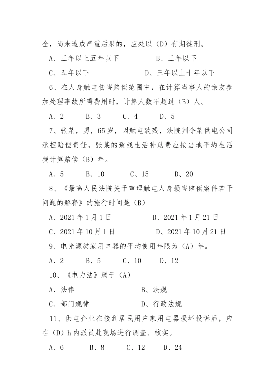电力法律、法规及技术规程知识（单项选择部分一）.docx_第2页