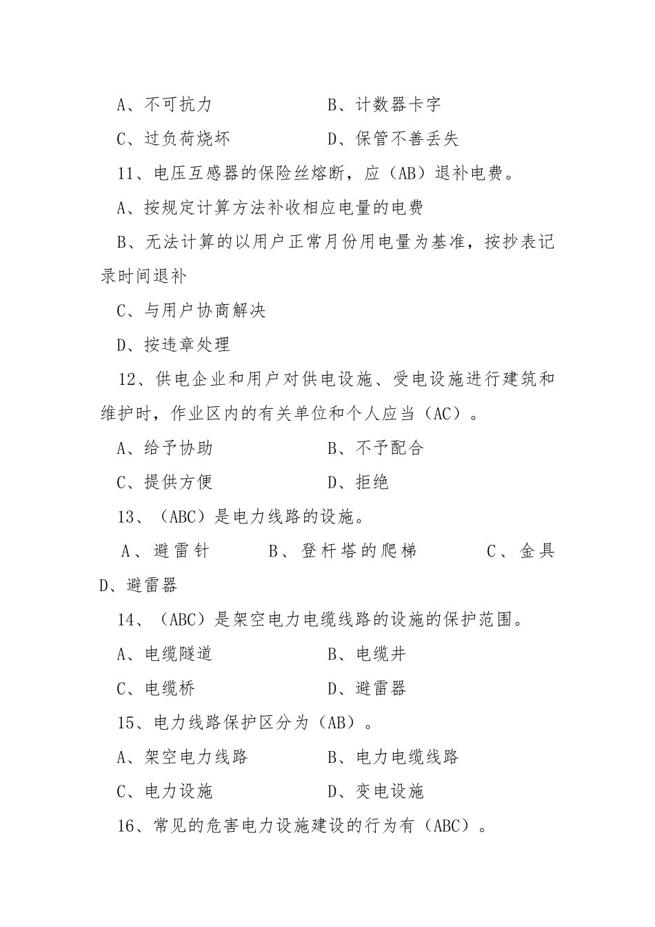 电力法律、法规及技术规程知识（多项选择部分一）.docx_第3页