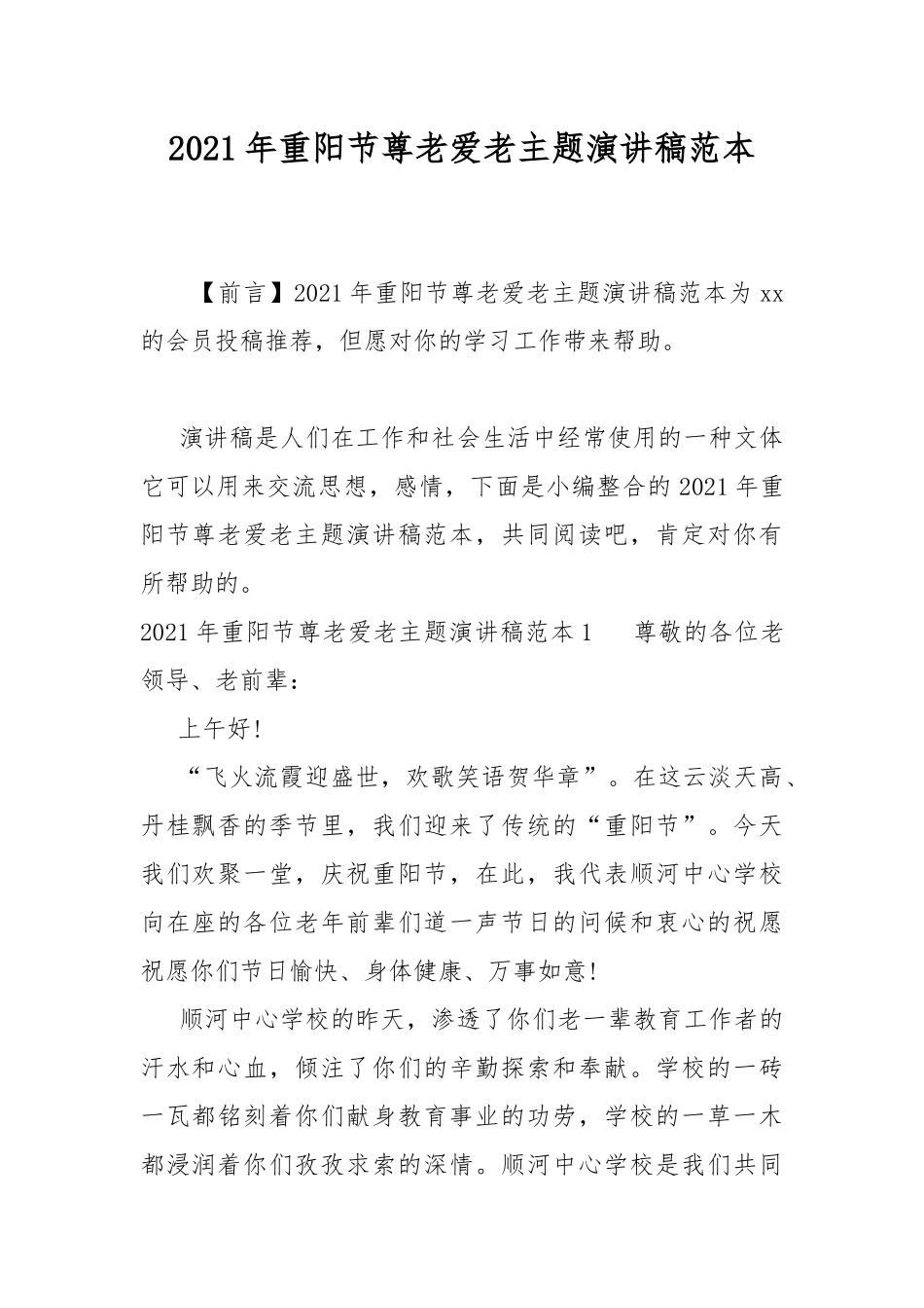 2021年重阳节尊老爱老主题演讲稿范本.docx_第1页