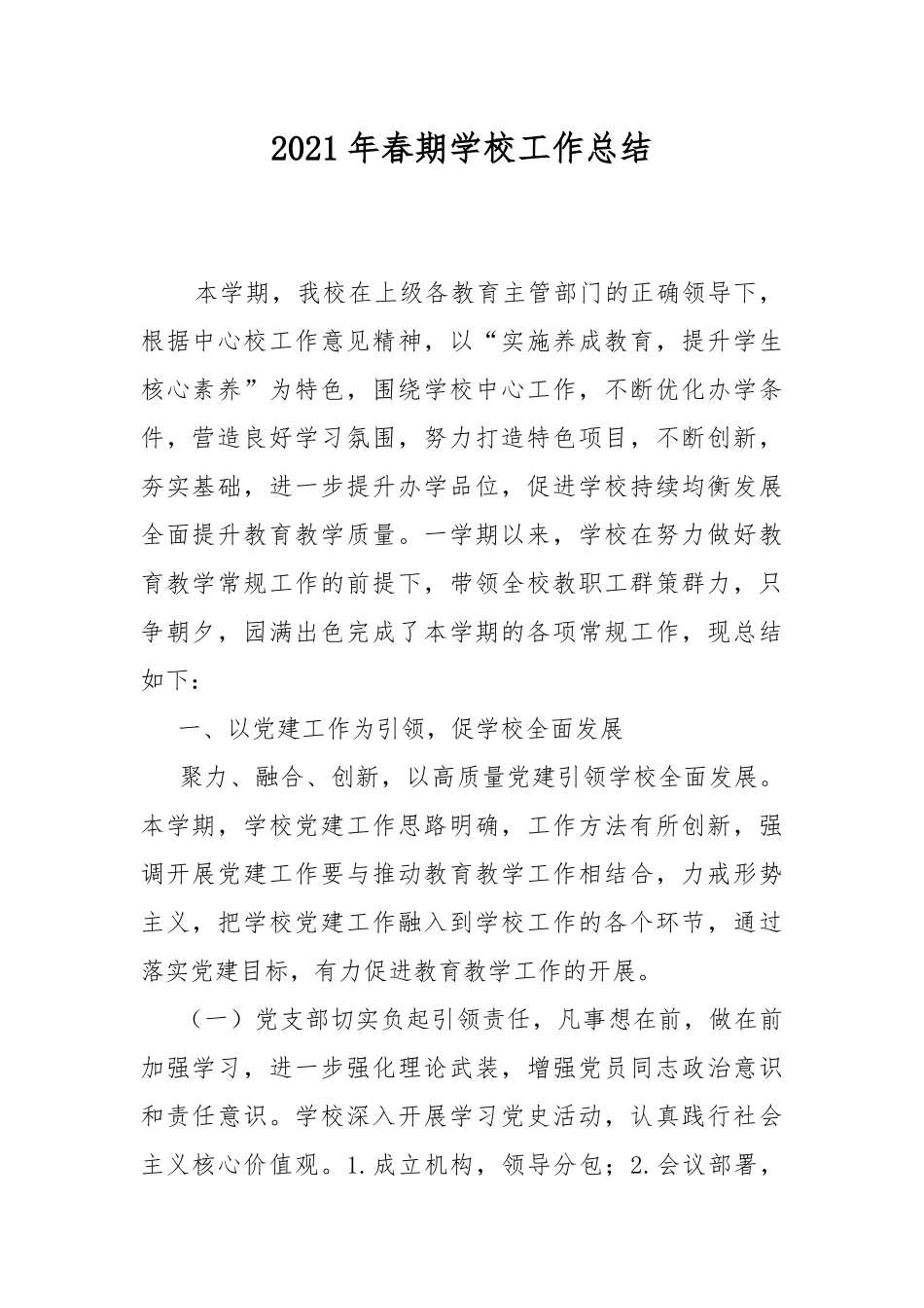 2021年春期学校工作总结.docx_第1页